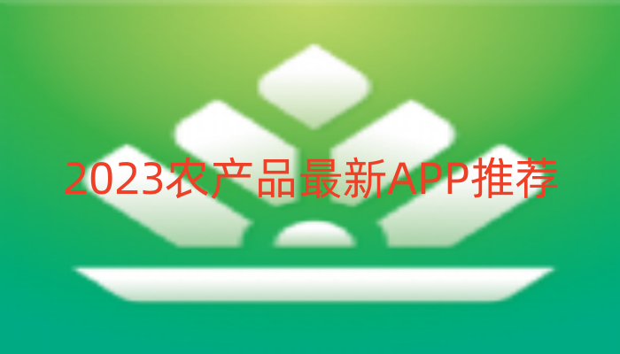 2023农产品最新APP推荐