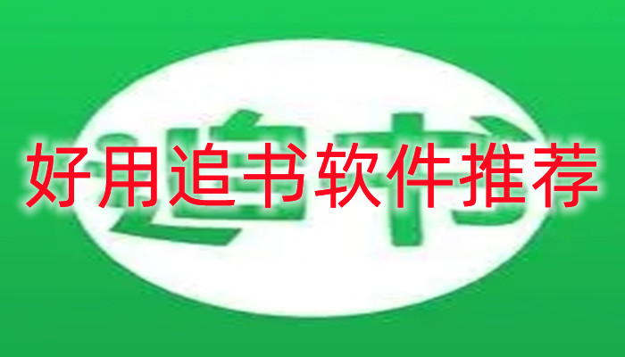 好用追书软件推荐