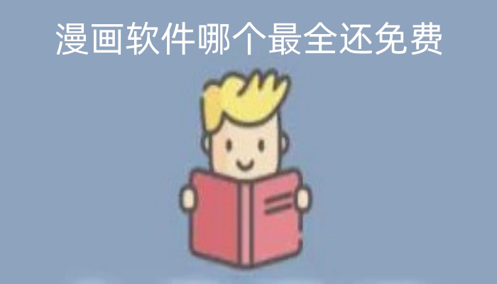 漫画软件哪个最全还免费