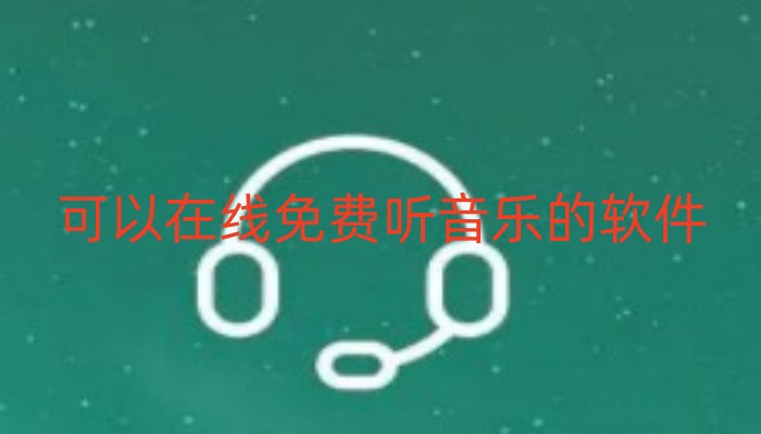 可以在线免费听音乐的软件