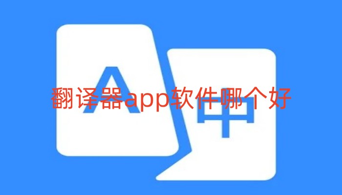 翻译器app软件哪个好