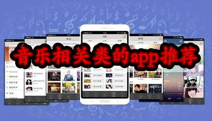 音乐相关类的app推荐