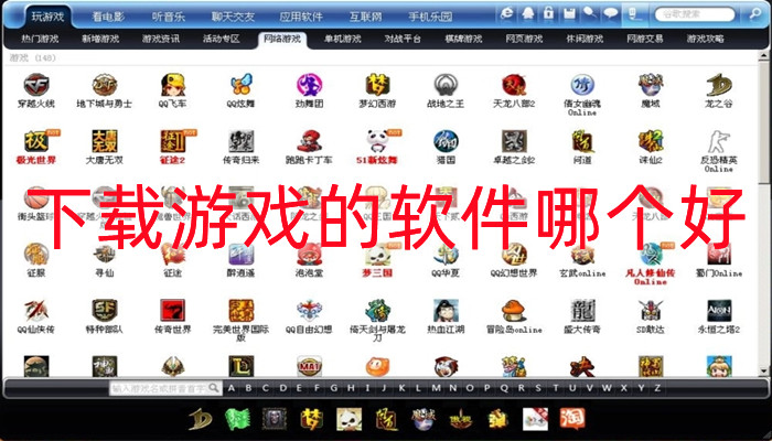  下载游戏的软件哪个好