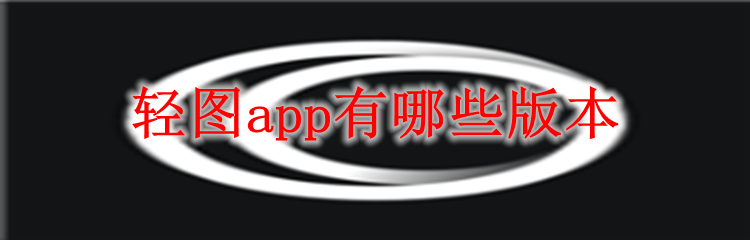 轻图app有哪些版本