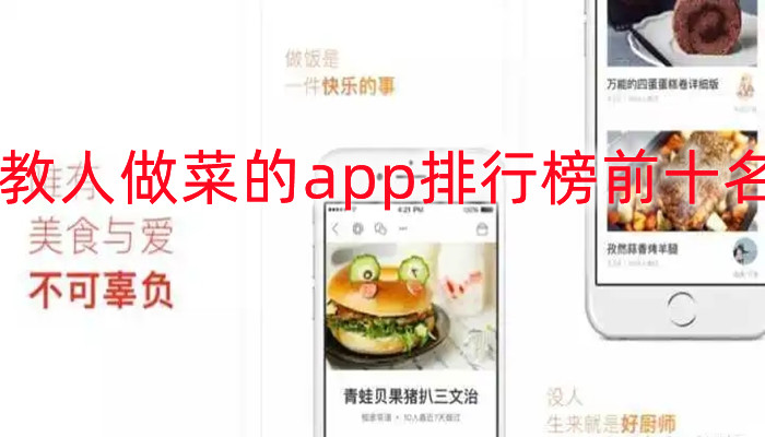 教人做菜的app排行榜前十名