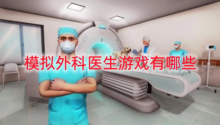 模拟外科医生游戏有哪些