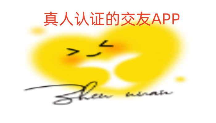 真人认证的交友APP