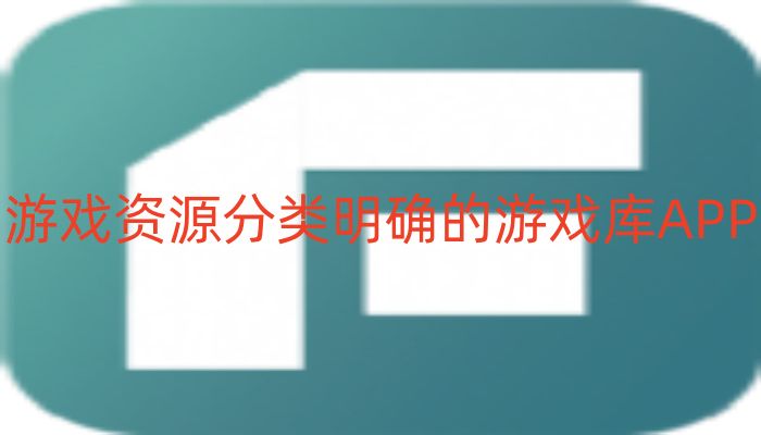 游戏资源分类明确的游戏库APP