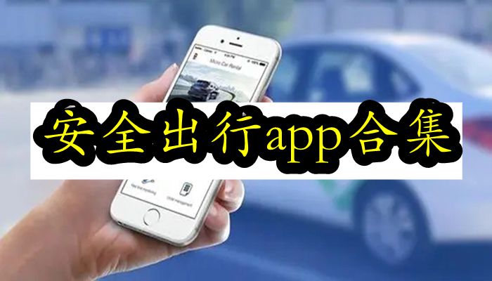 安全出行app合集