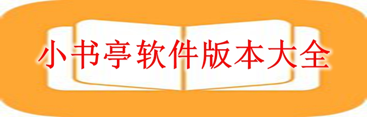 小书亭软件版本大全