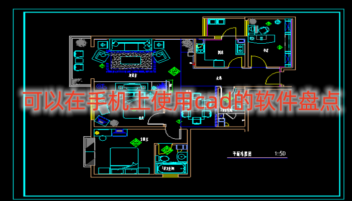 可以在手机上使用cad的软件盘点