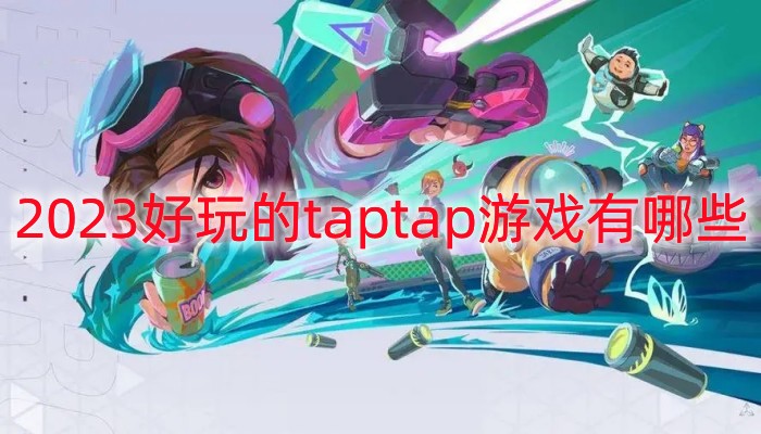 2023好玩的taptap游戏有哪些