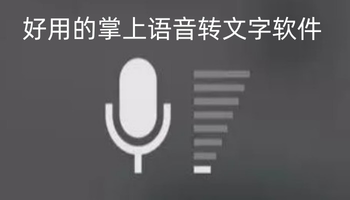 好用的掌上语音转文字软件