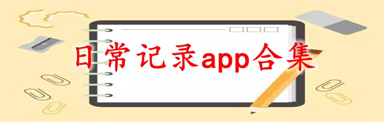 日常记录app合集