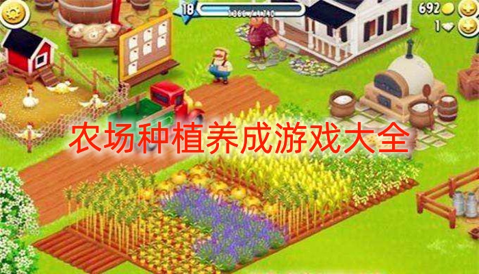 农场种植养成游戏大全