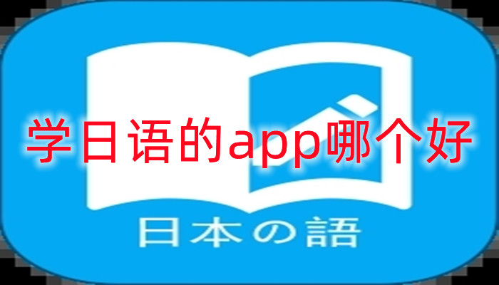 学日语的app哪个好