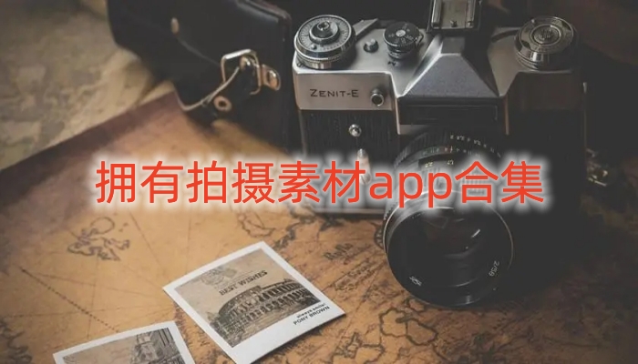 拥有拍摄素材app合集