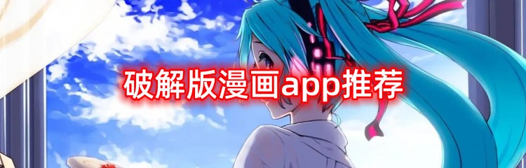 破解版漫画app推荐