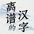 离谱的简体字