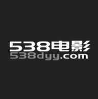 538电影免会员版