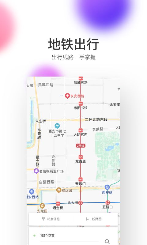 西安地铁智惠行