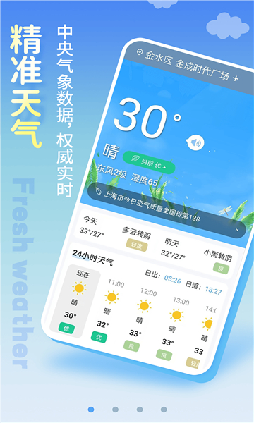 清新天气预报图1