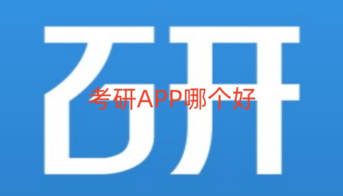 考研APP哪个好