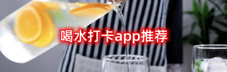 喝水打卡app推荐