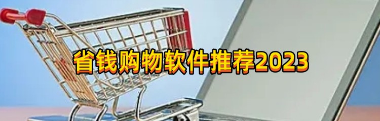 省钱购物软件推荐2023