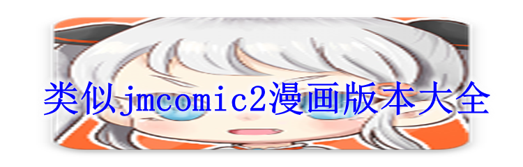 类似jmcomic2漫画版本大全