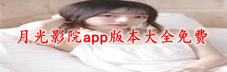 月光影院app版本大全免费