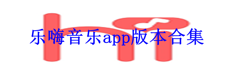 乐嗨音乐app版本合集