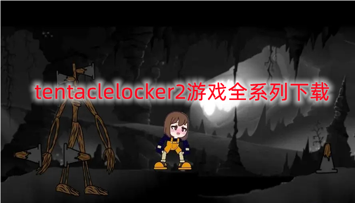 tentaclelocker2游戏全系列下载