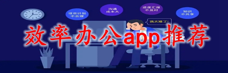 效率办公app推荐