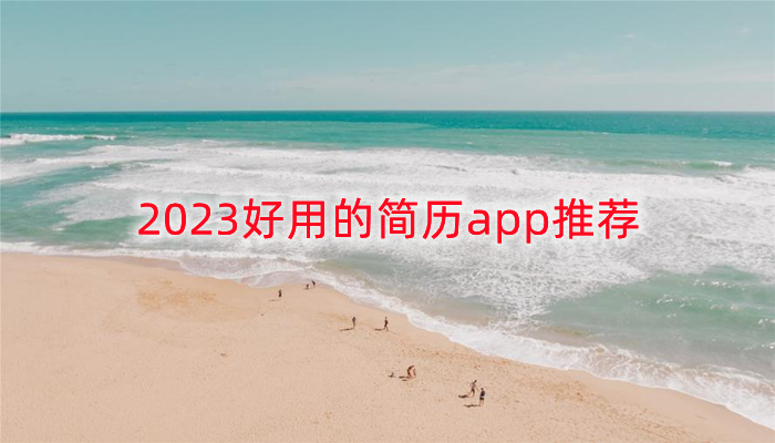 2023好用的简历app推荐