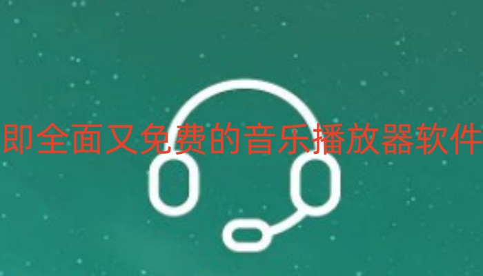 即全面又免费的音乐播放器软件