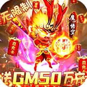 戮仙战纪(送GM50万充)