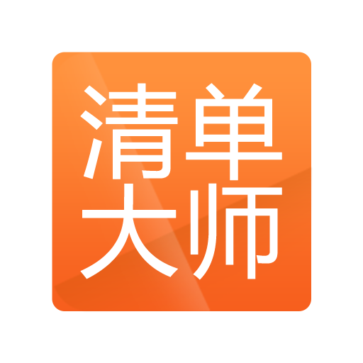 清单大师掌中宝app