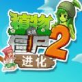 植物大战僵尸2进化破解版