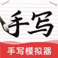 AI字迹模拟大师