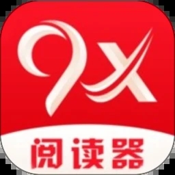 9x阅读器正版