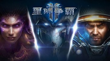 星际争霸2单机版