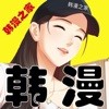 韩漫之家极速版