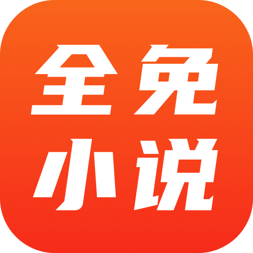 全免小说app最新版