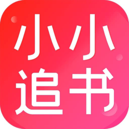 小小追书app免费