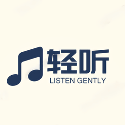 轻听音乐最新版免费