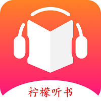 柠檬听书app官网版