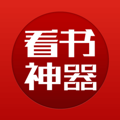 看书神器app官方版