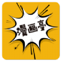 新漫画亭app