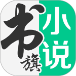 书旗小说清爽版